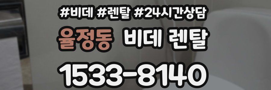 율정동 비데 렌탈