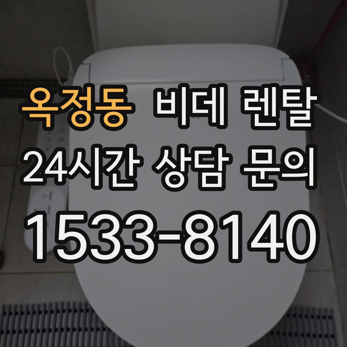 옥정동 비데 렌탈 설치 후 청결하게 쓰는 관리 습관