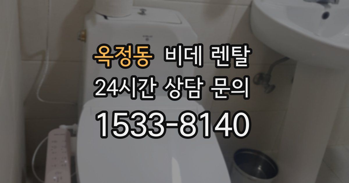 옥정동 비데 렌탈