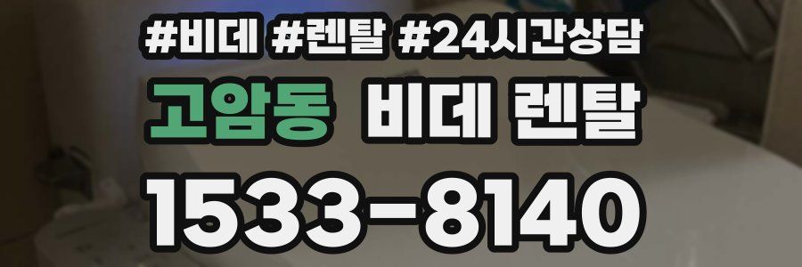고암동 비데 렌탈
