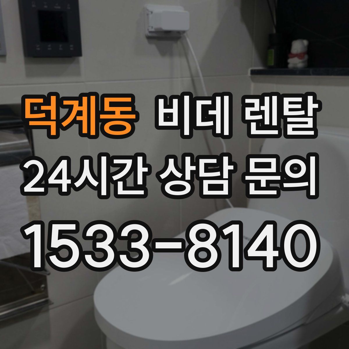덕계동 비데 렌탈