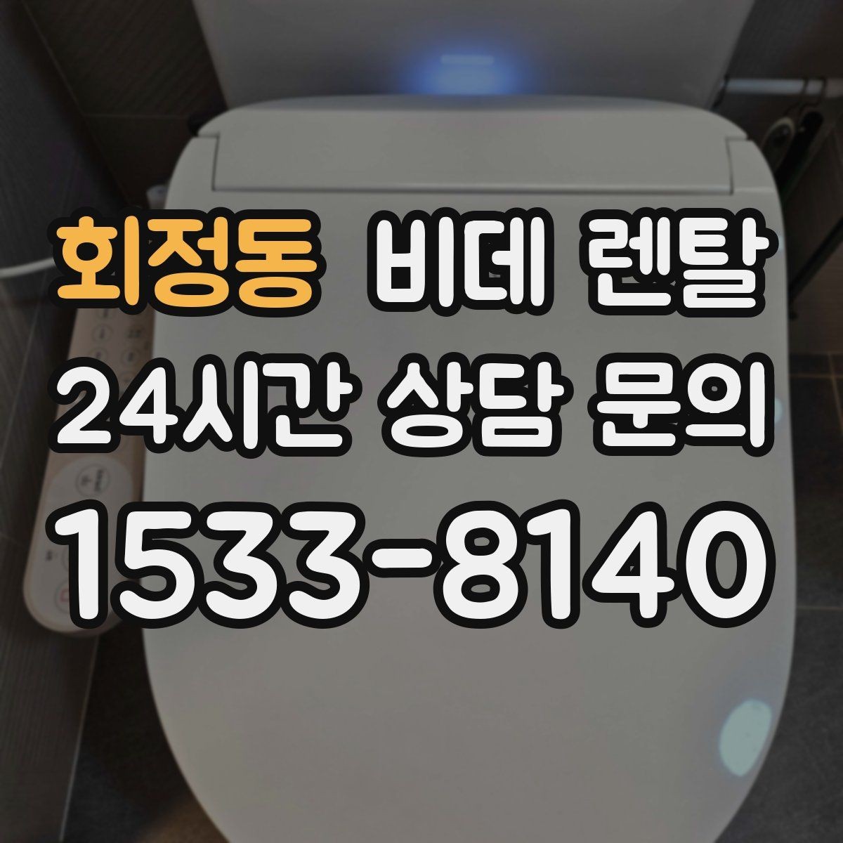 회정동 비데 렌탈 연장과 교체 시기, 언제가 적절할까