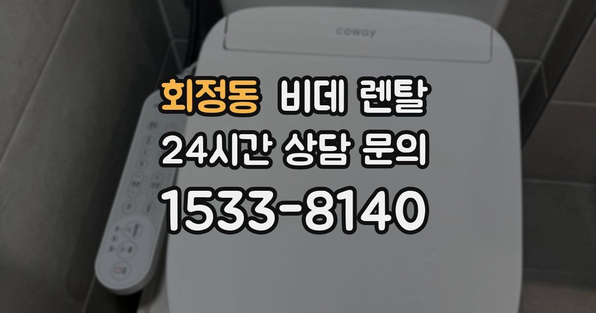 회정동 비데 렌탈