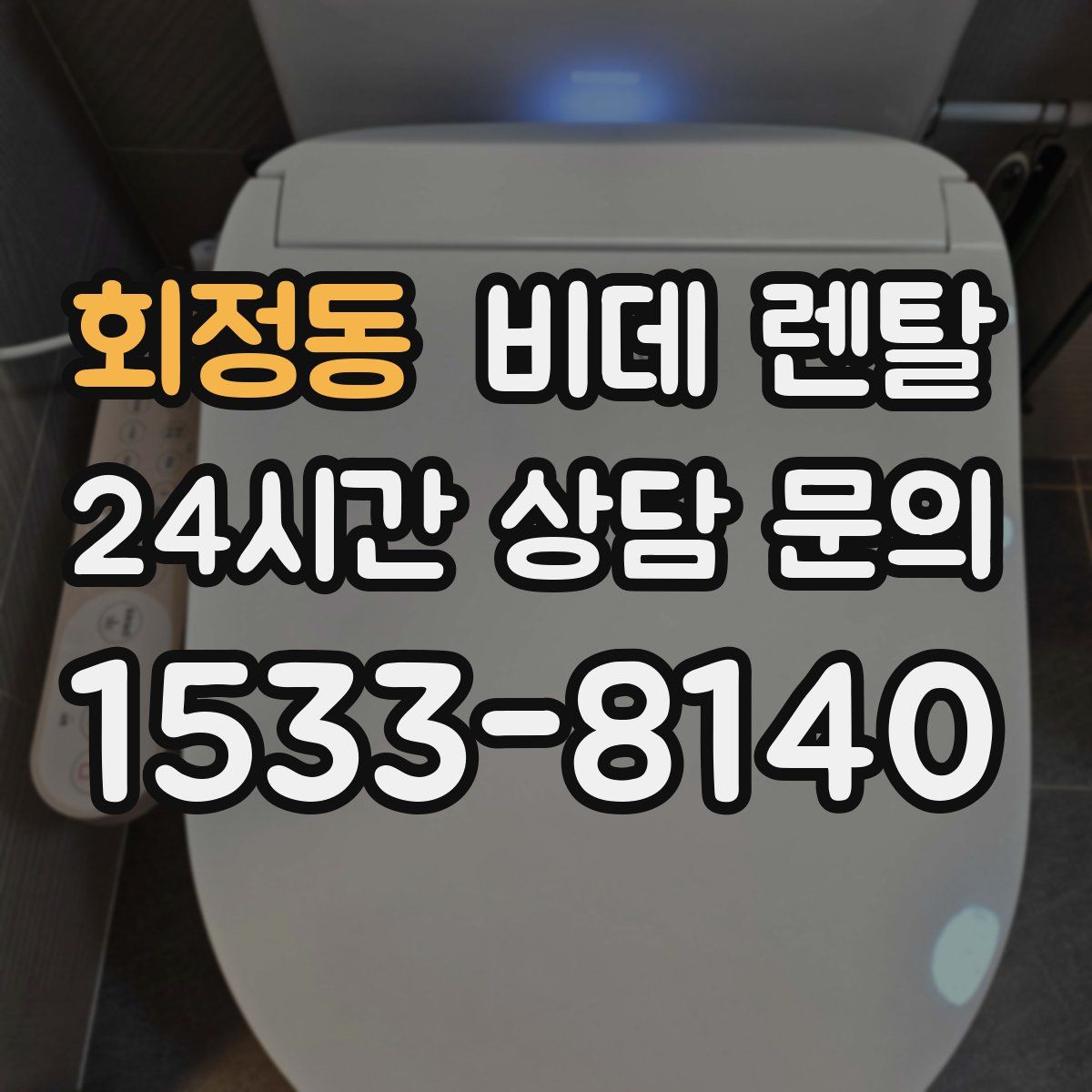회정동 비데 렌탈