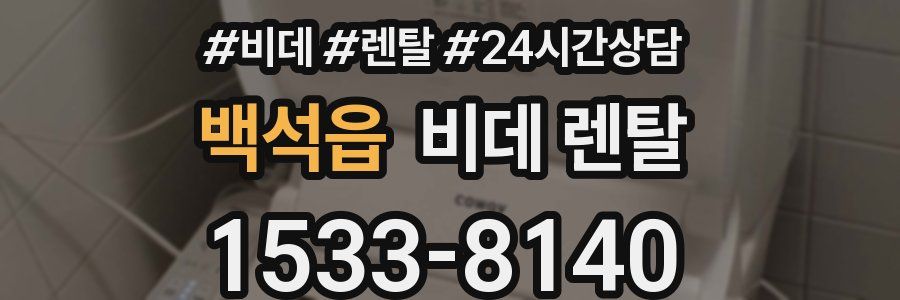 백석읍 비데 렌탈