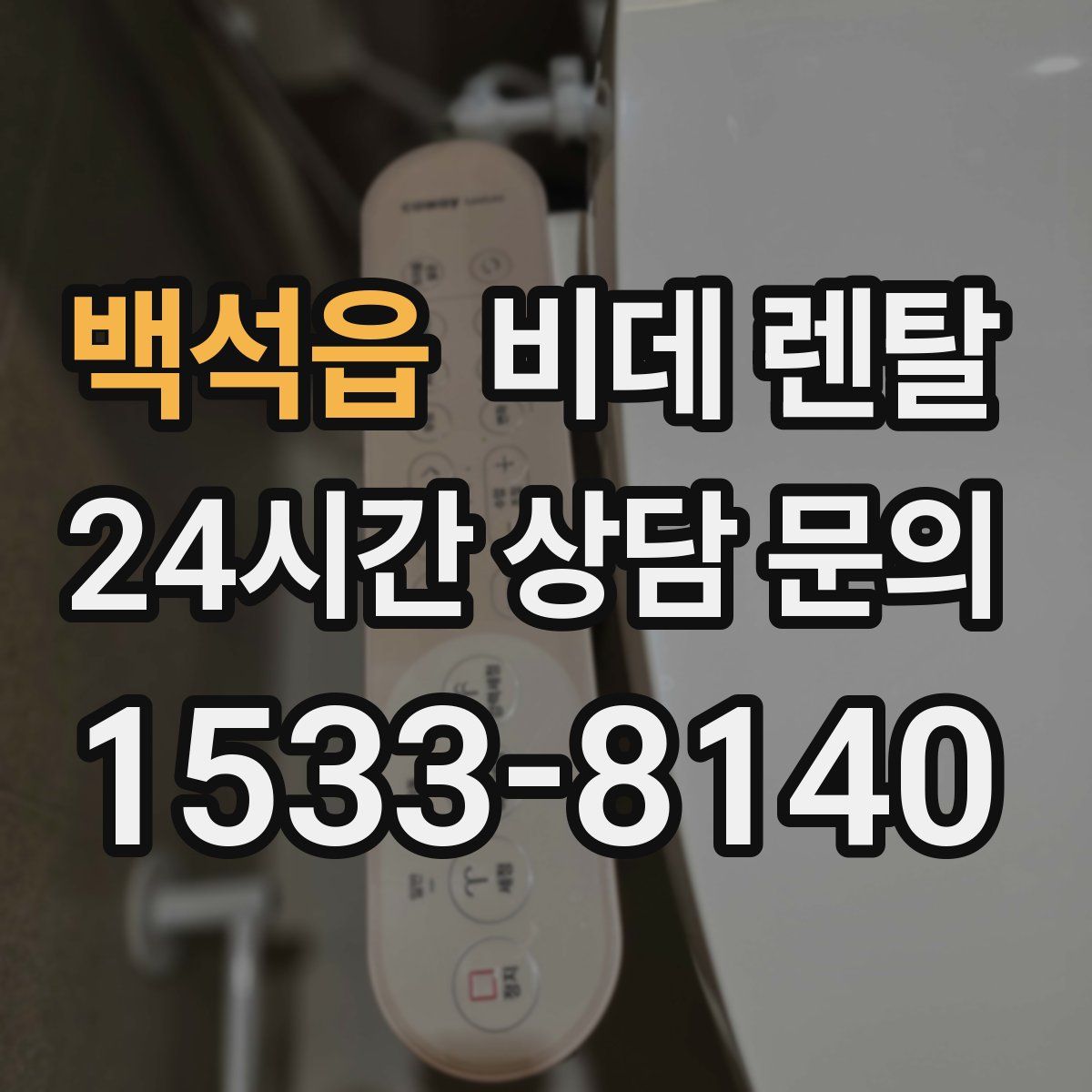 백석읍 비데 렌탈