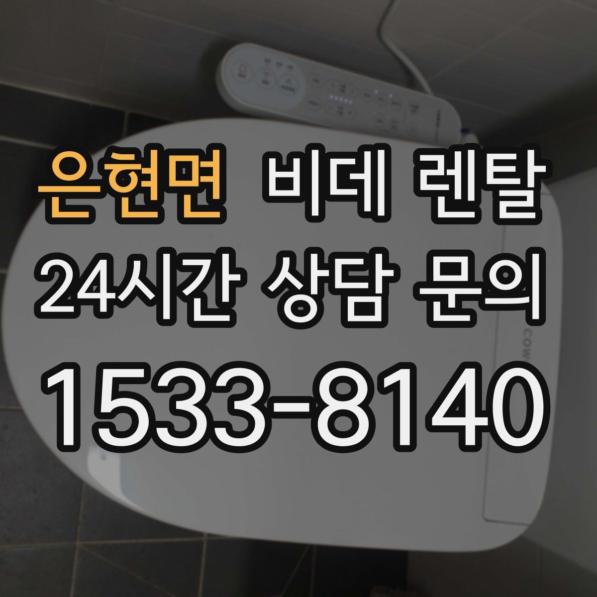 은현면 비데 렌탈