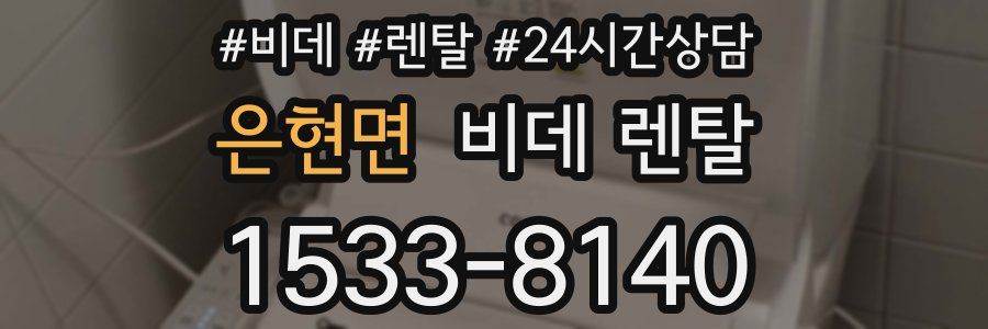 은현면 비데 렌탈