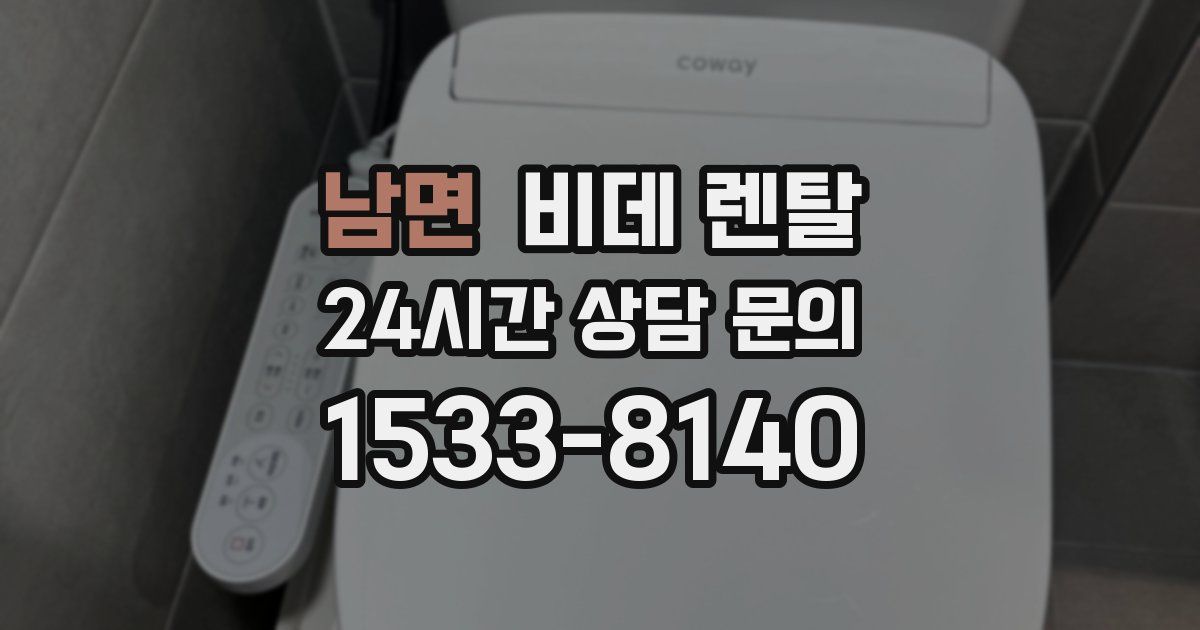 남면 비데 렌탈