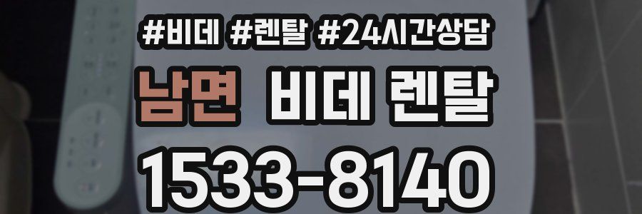 남면 비데 렌탈