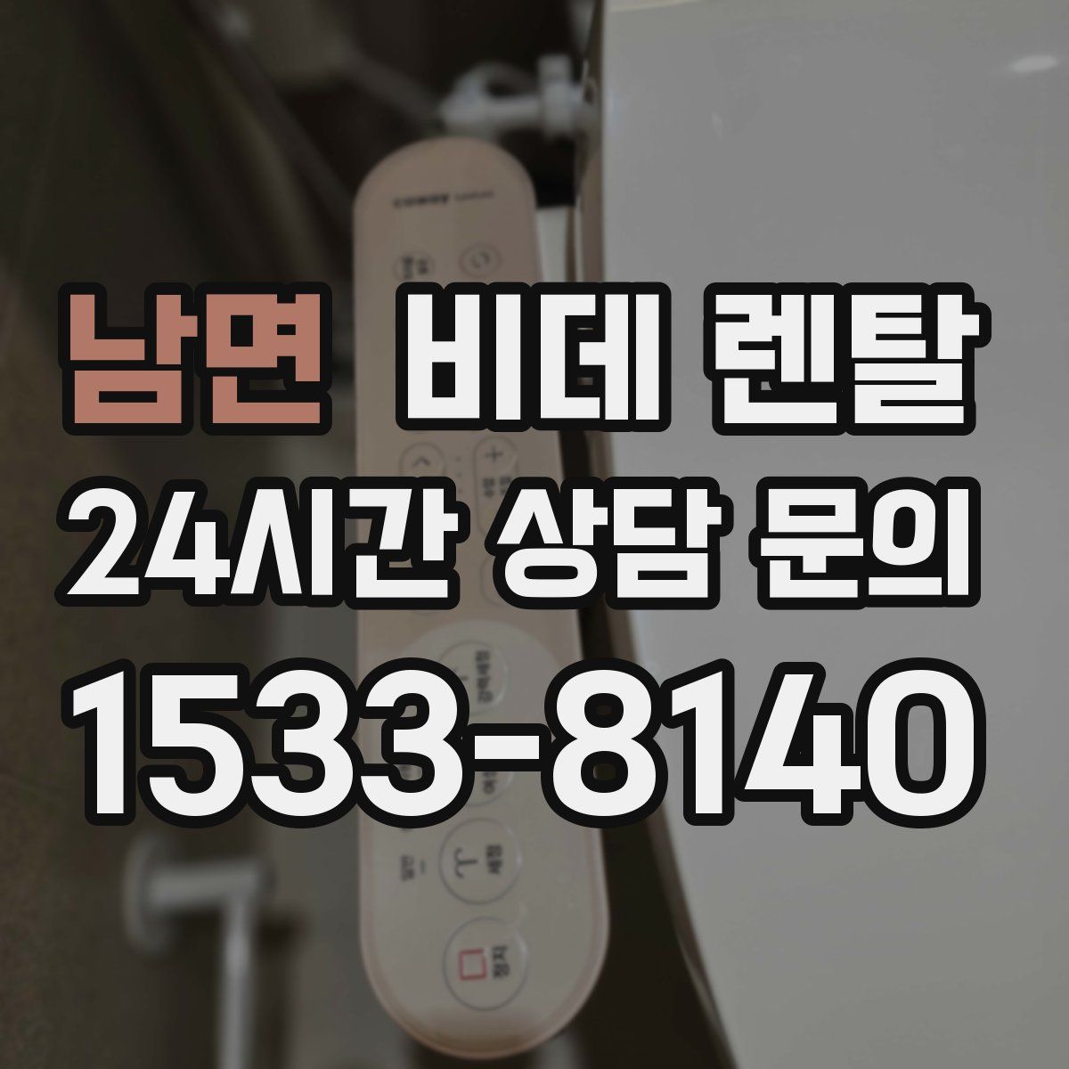 남면 비데 렌탈