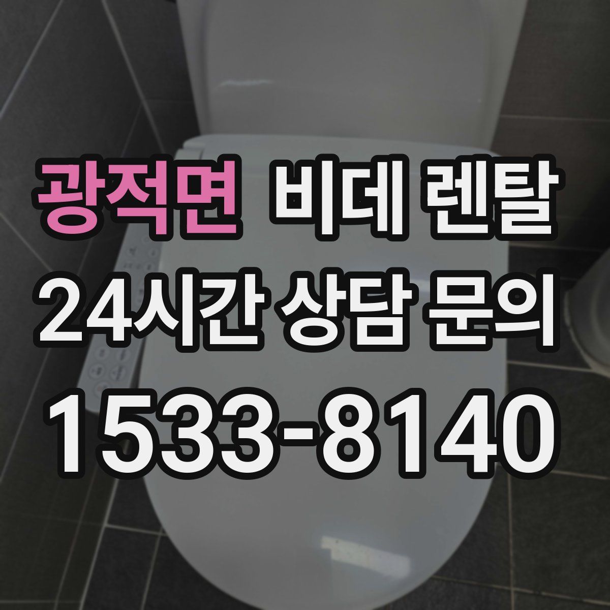 광적면 비데 렌탈