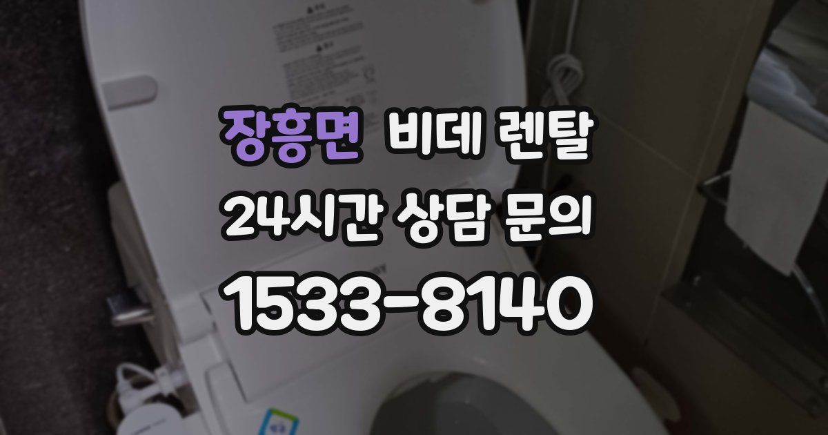 장흥면 비데 렌탈