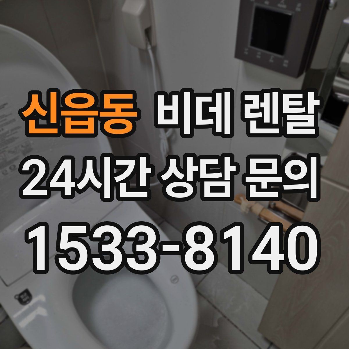 신읍동 비데 렌탈 후기에서 자주 나오는 만족 포인트