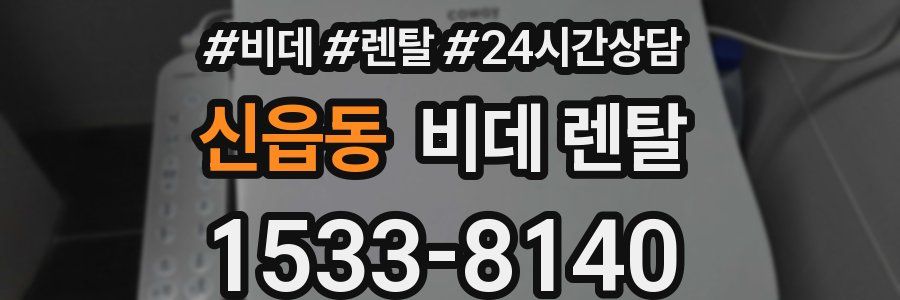 신읍동 비데 렌탈