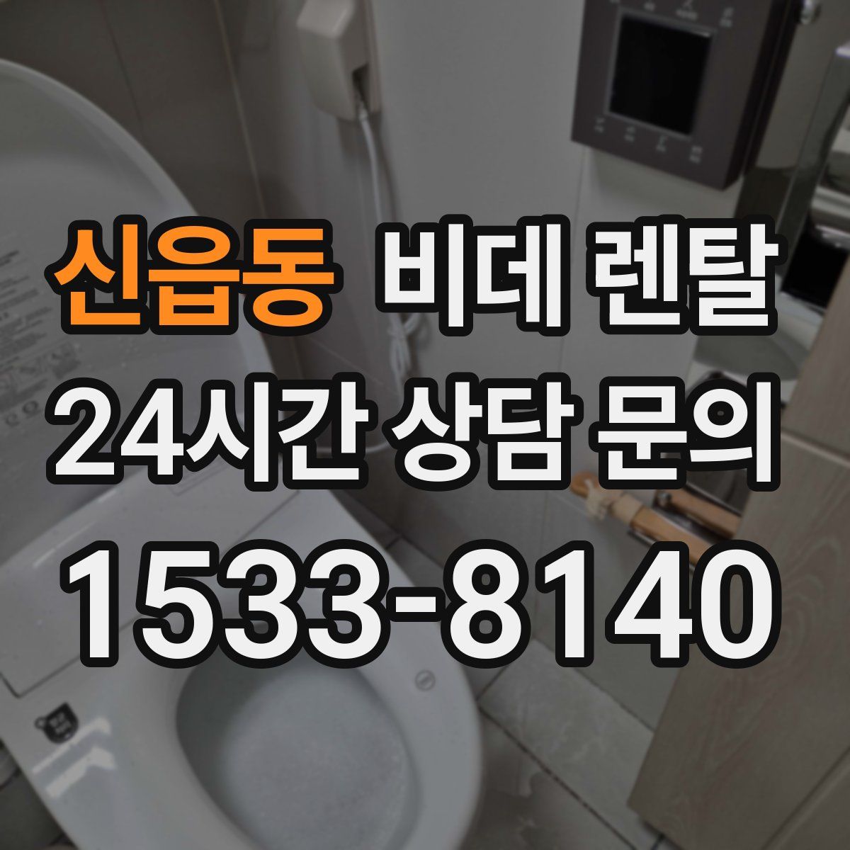 신읍동 비데 렌탈