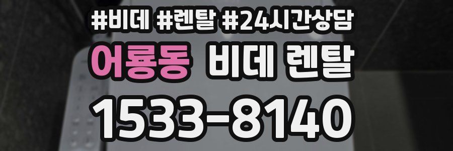 어룡동 비데 렌탈