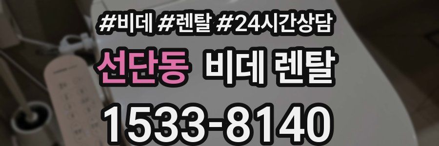 선단동 비데 렌탈