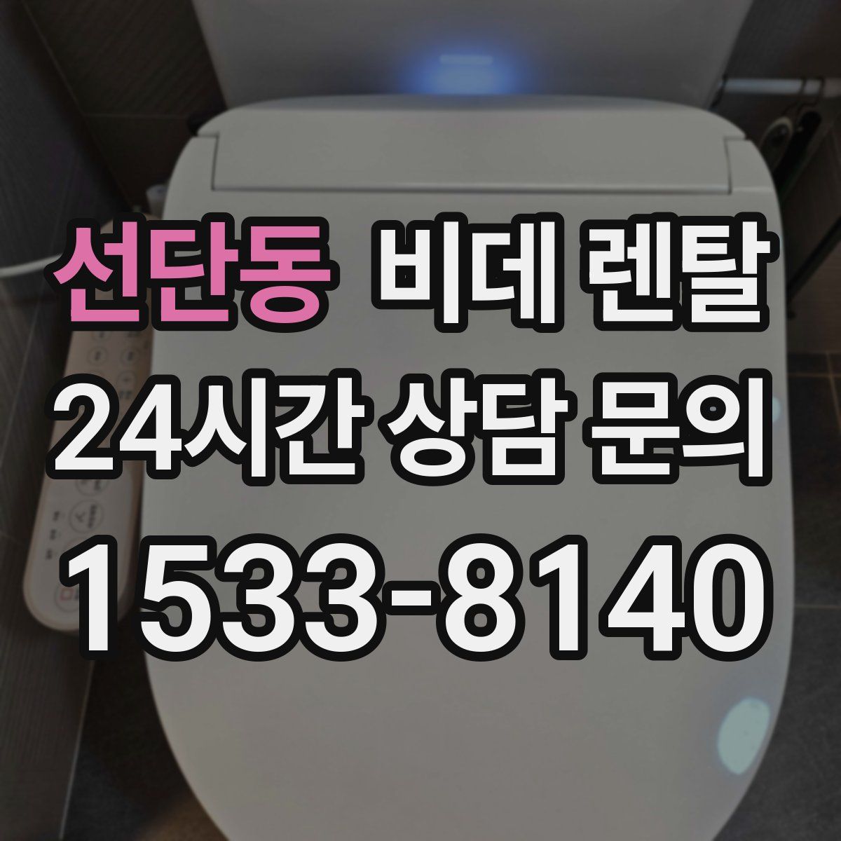 선단동 비데 렌탈