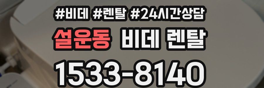 설운동 비데 렌탈