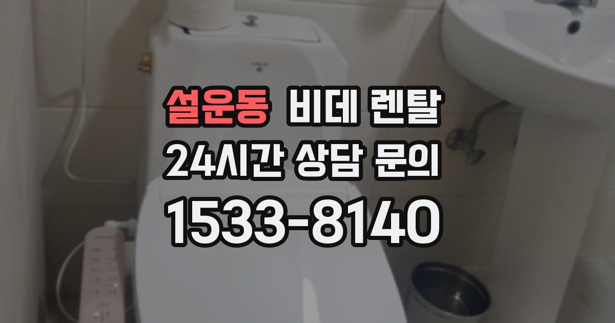 설운동 비데 렌탈