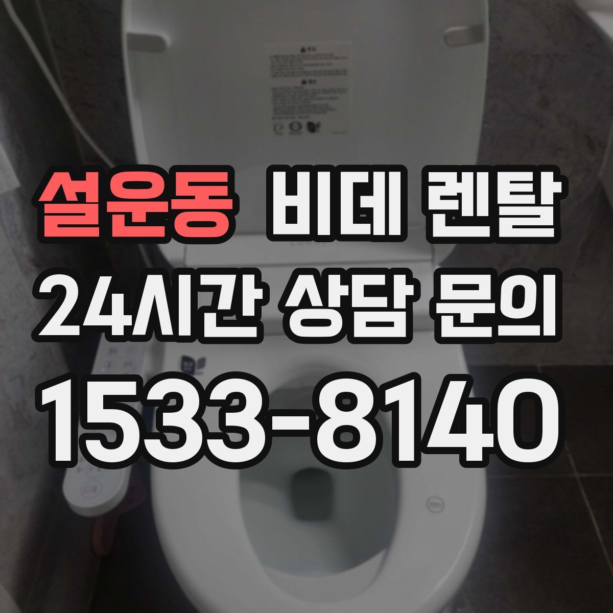 설운동 비데 렌탈