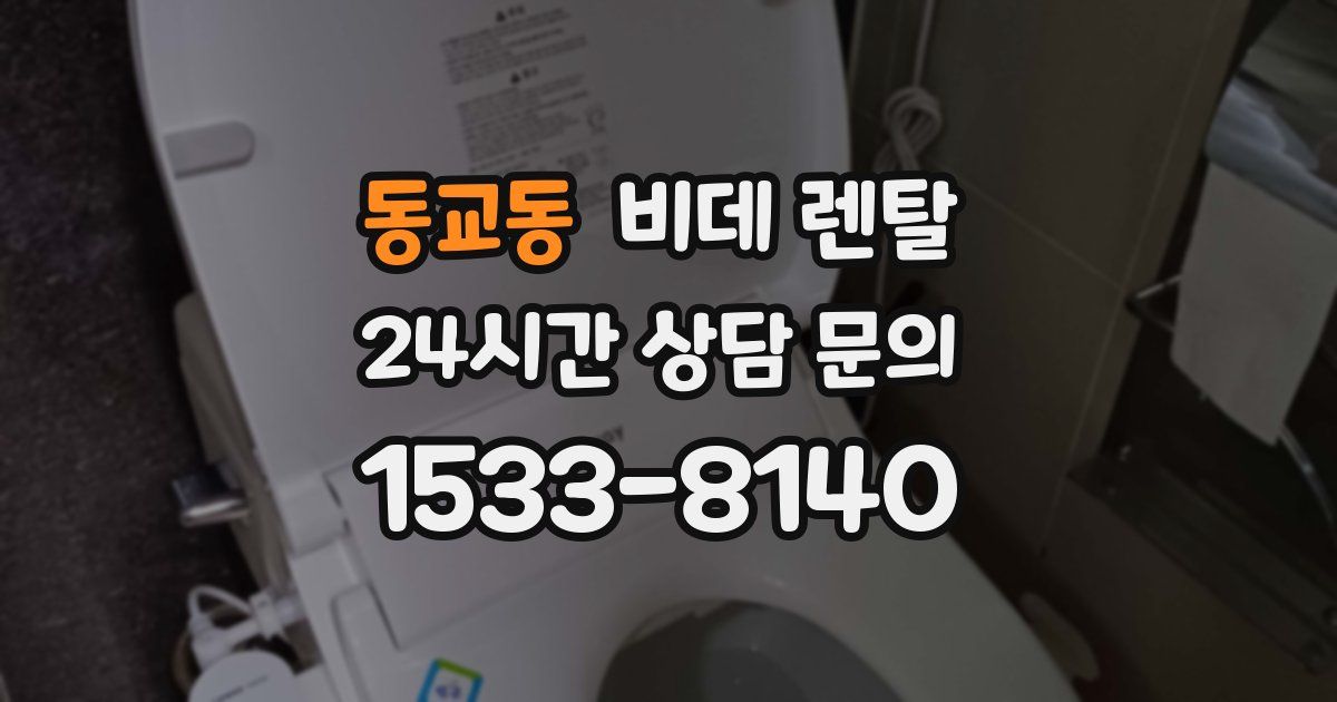 동교동 비데 렌탈