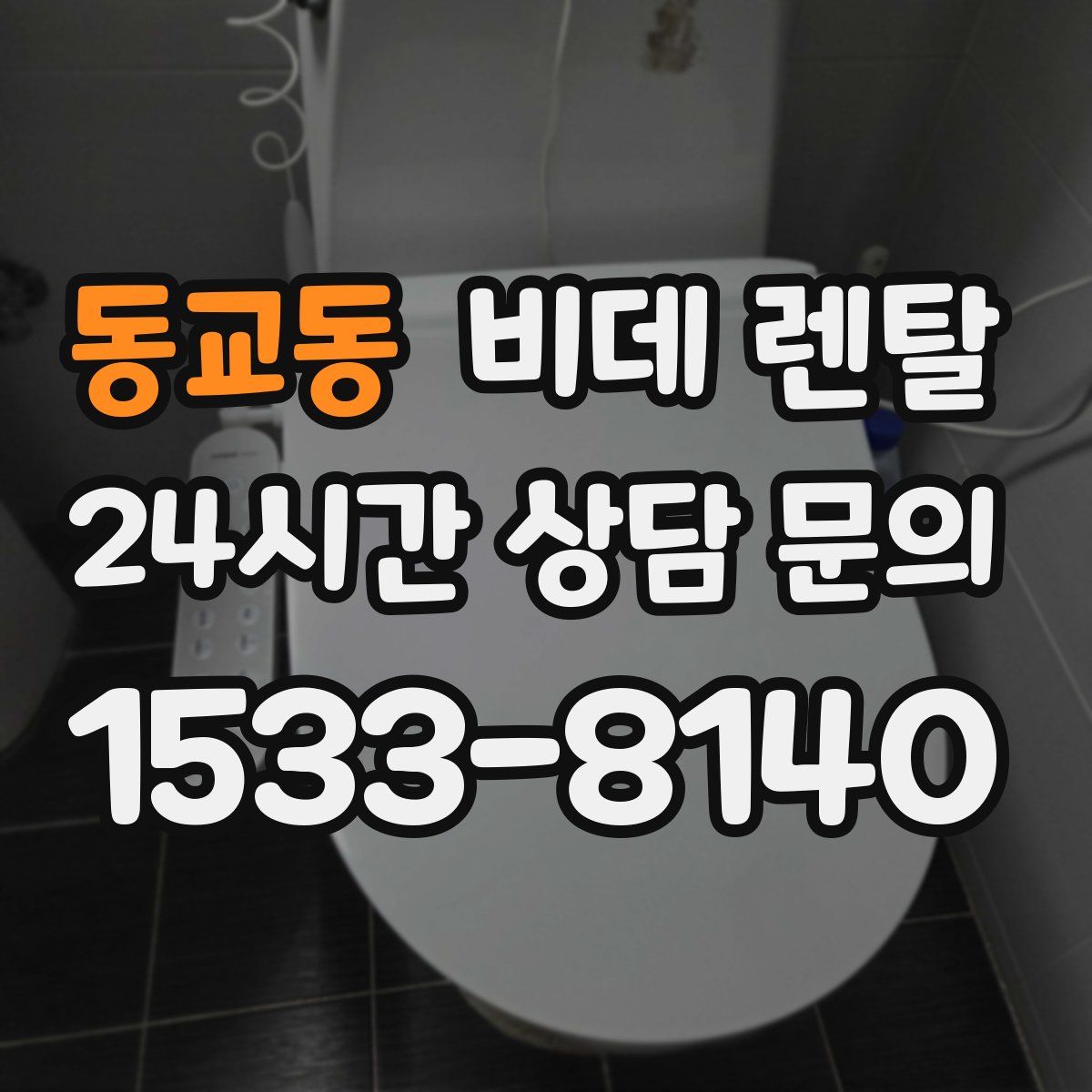 동교동 비데 렌탈