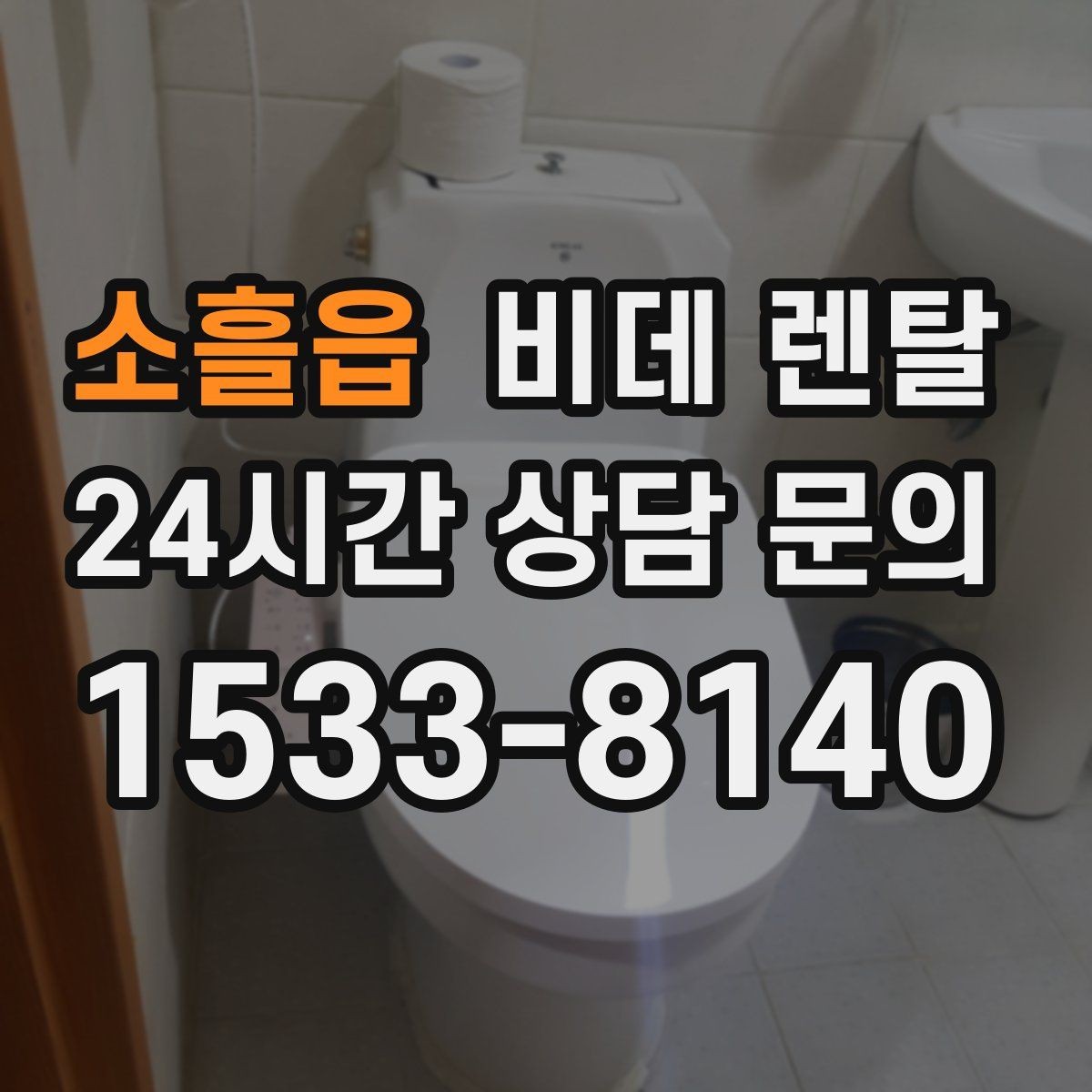 소흘읍 비데 렌탈 위생 관리가 중요한 이유