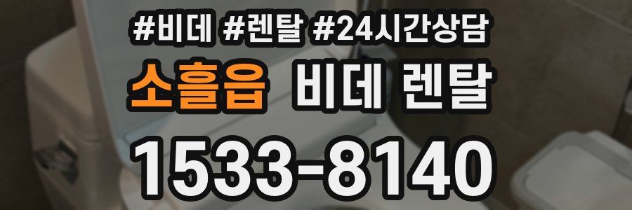 소흘읍 비데 렌탈