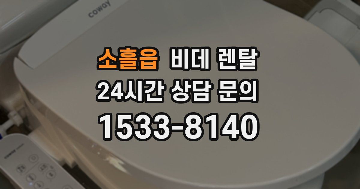 소흘읍 비데 렌탈