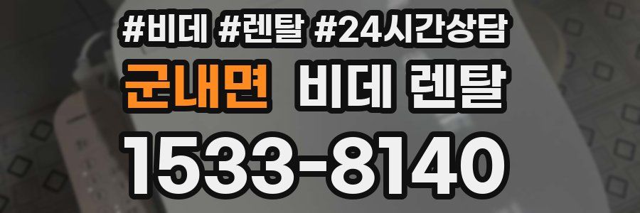 군내면 비데 렌탈