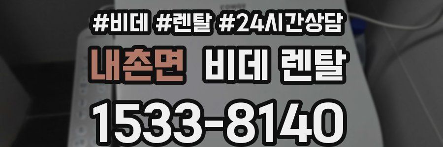 내촌면 비데 렌탈