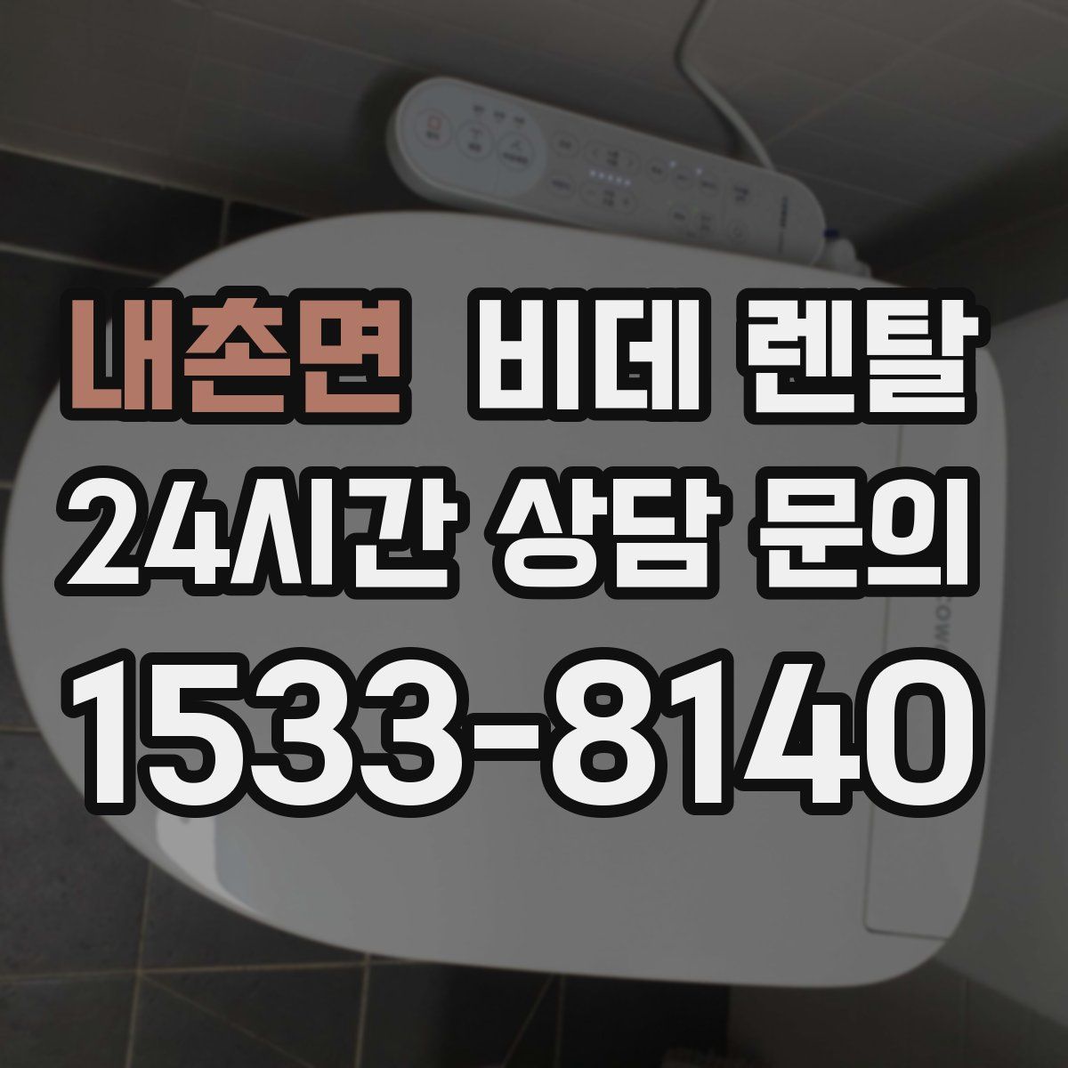 내촌면 비데 렌탈