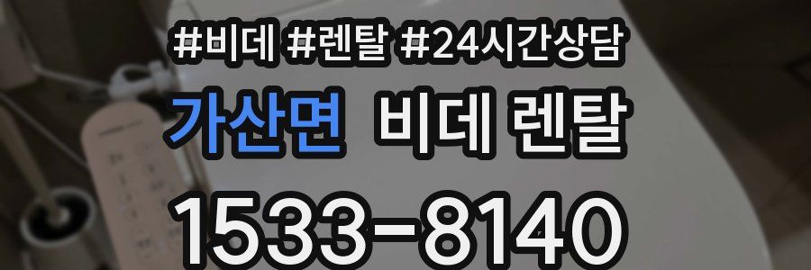 가산면 비데 렌탈