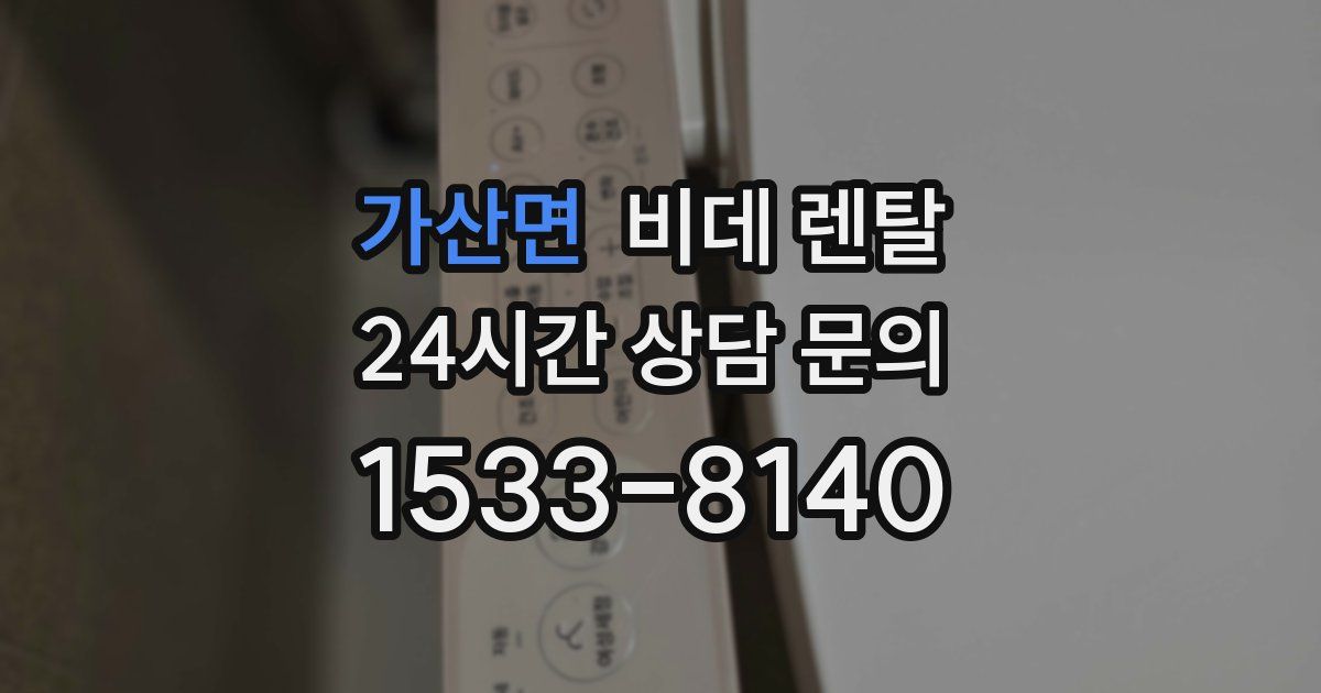 가산면 비데 렌탈