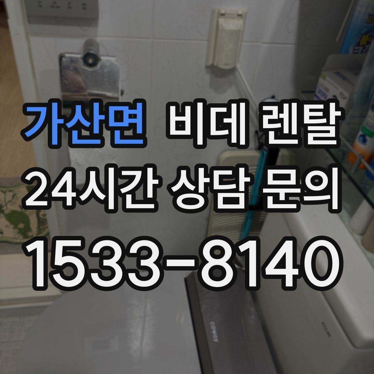 가산면 비데 렌탈