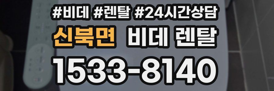 신북면 비데 렌탈