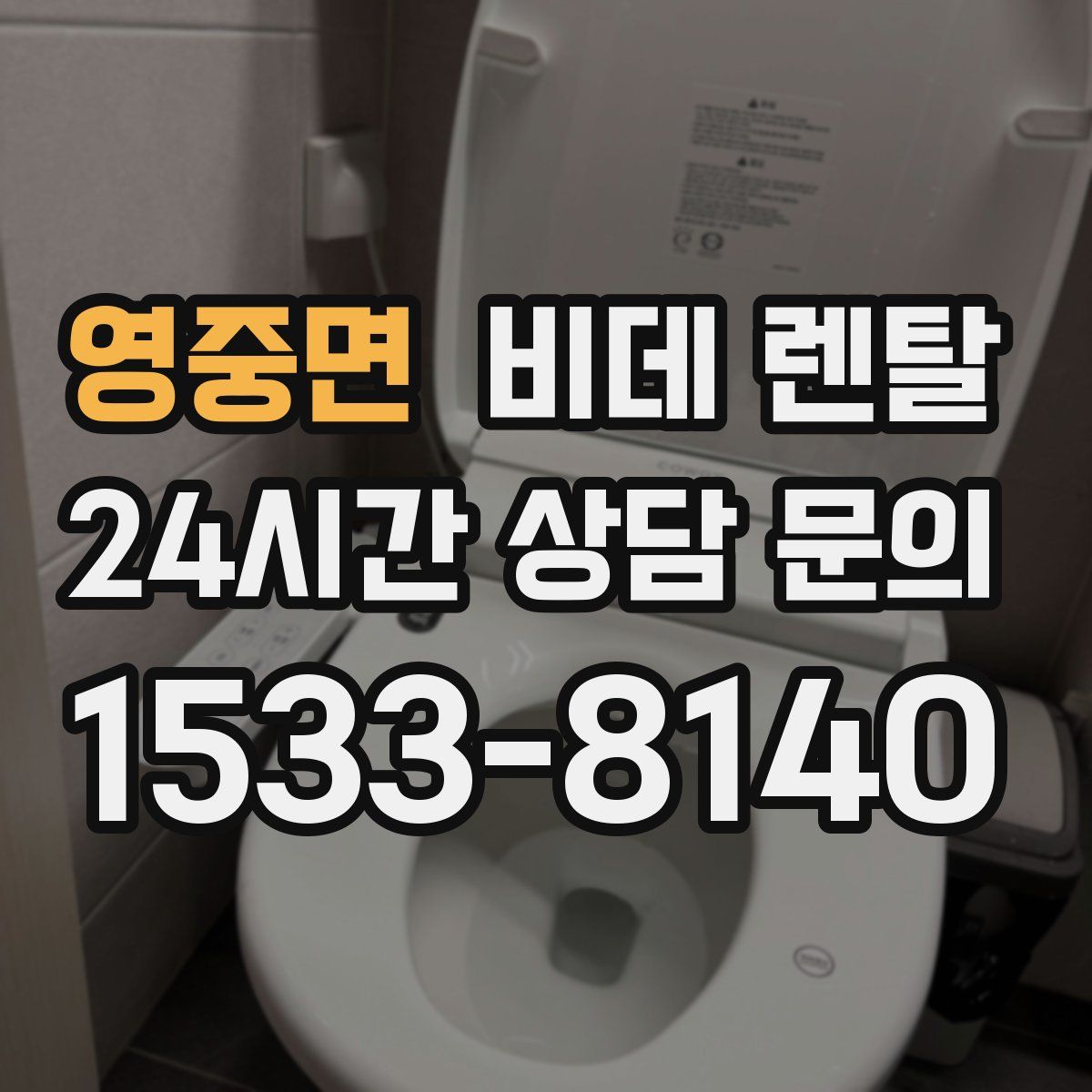 영중면 비데 렌탈