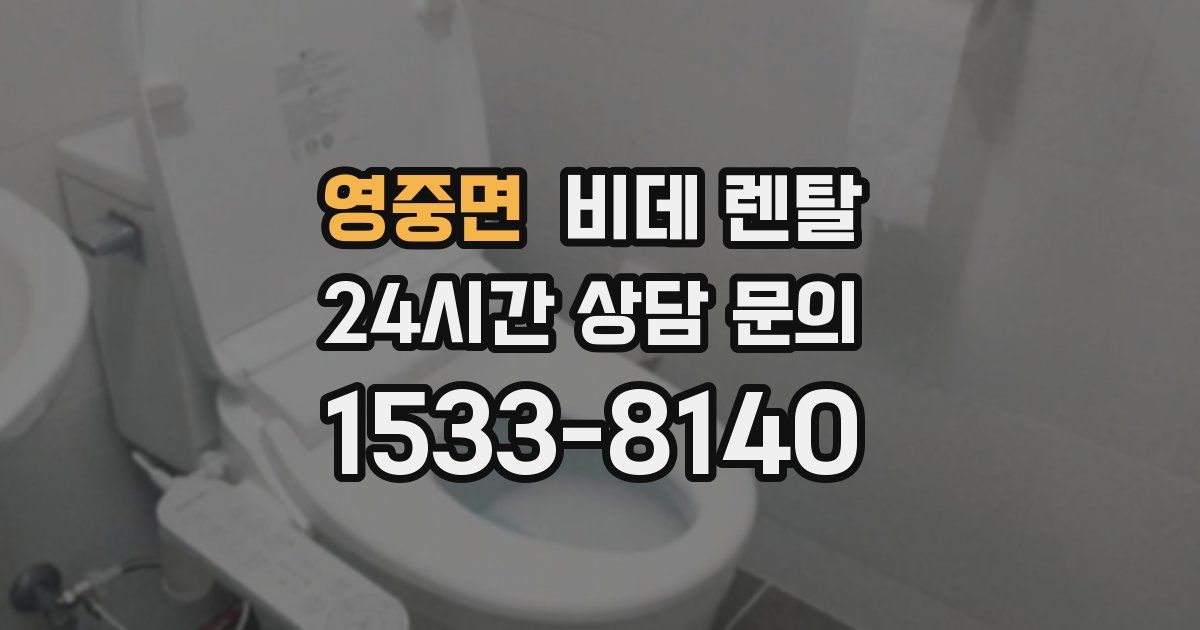 영중면 비데 렌탈