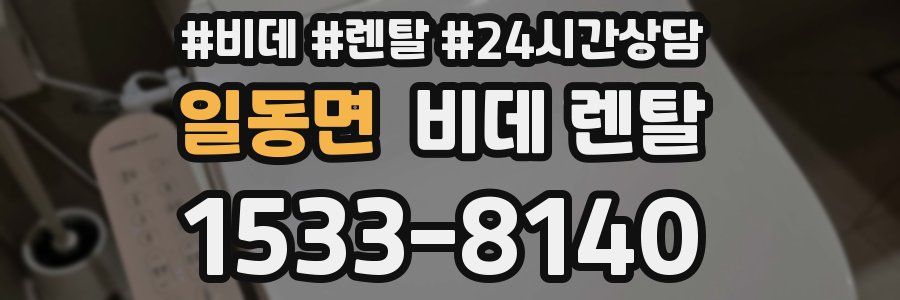 일동면 비데 렌탈