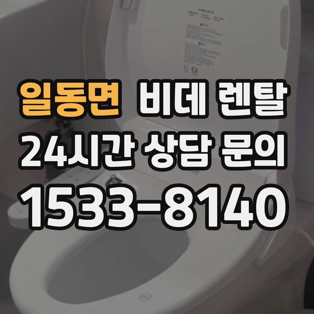 일동면 비데 렌탈