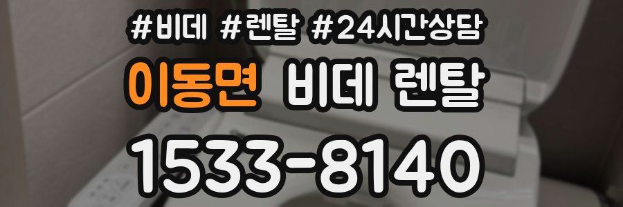 이동면 비데 렌탈