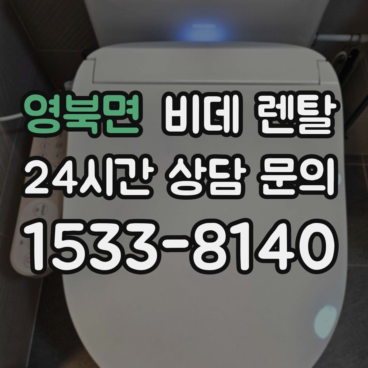 영북면 비데 렌탈 브랜드별 특징과 서비스 차이