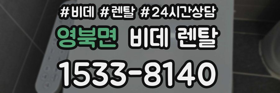 영북면 비데 렌탈