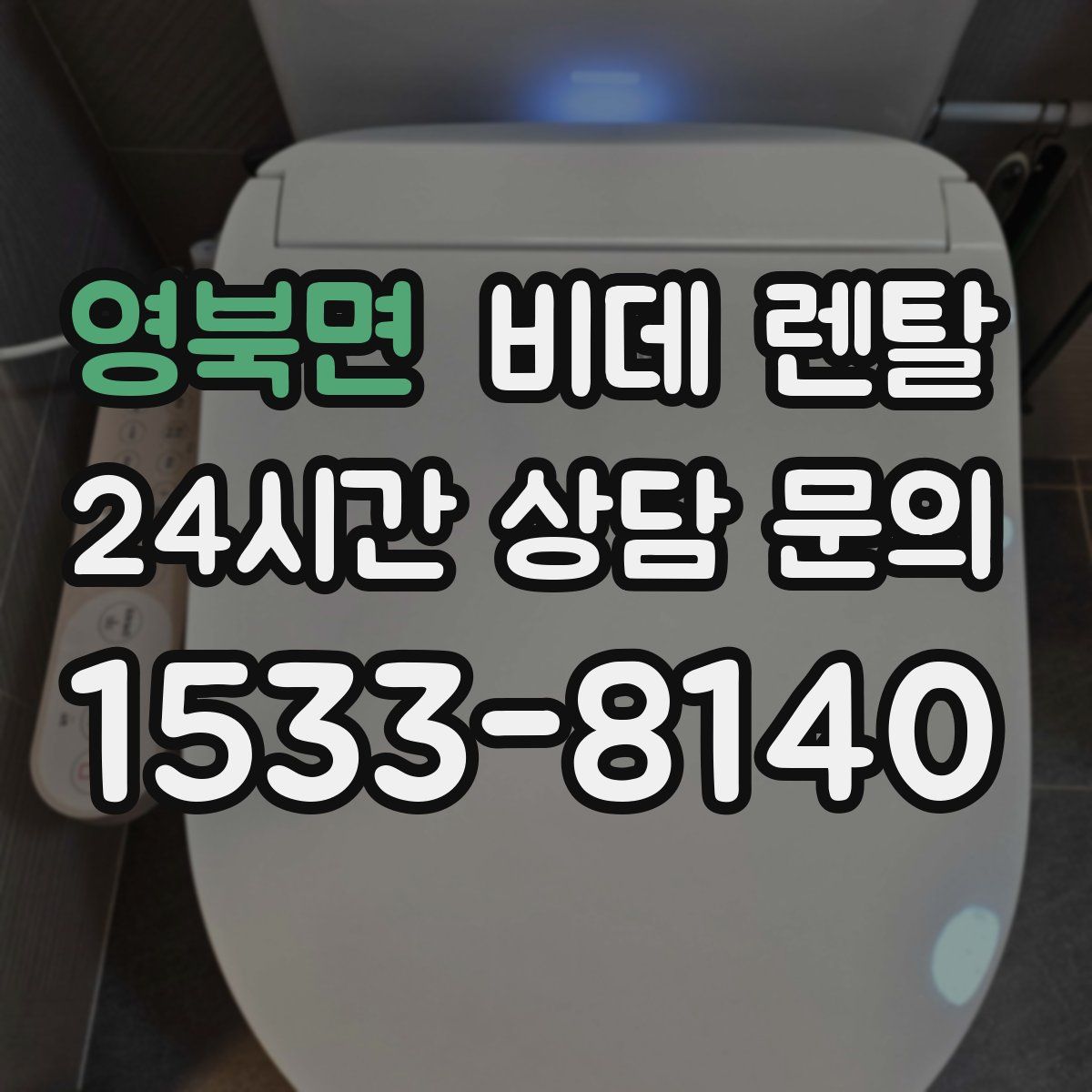 영북면 비데 렌탈