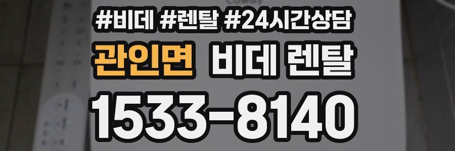 관인면 비데 렌탈