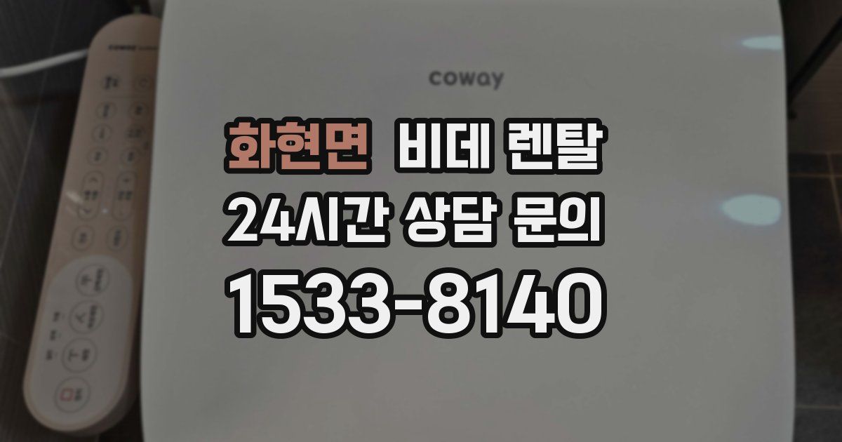 화현면 비데 렌탈