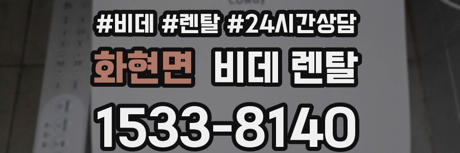 화현면 비데 렌탈