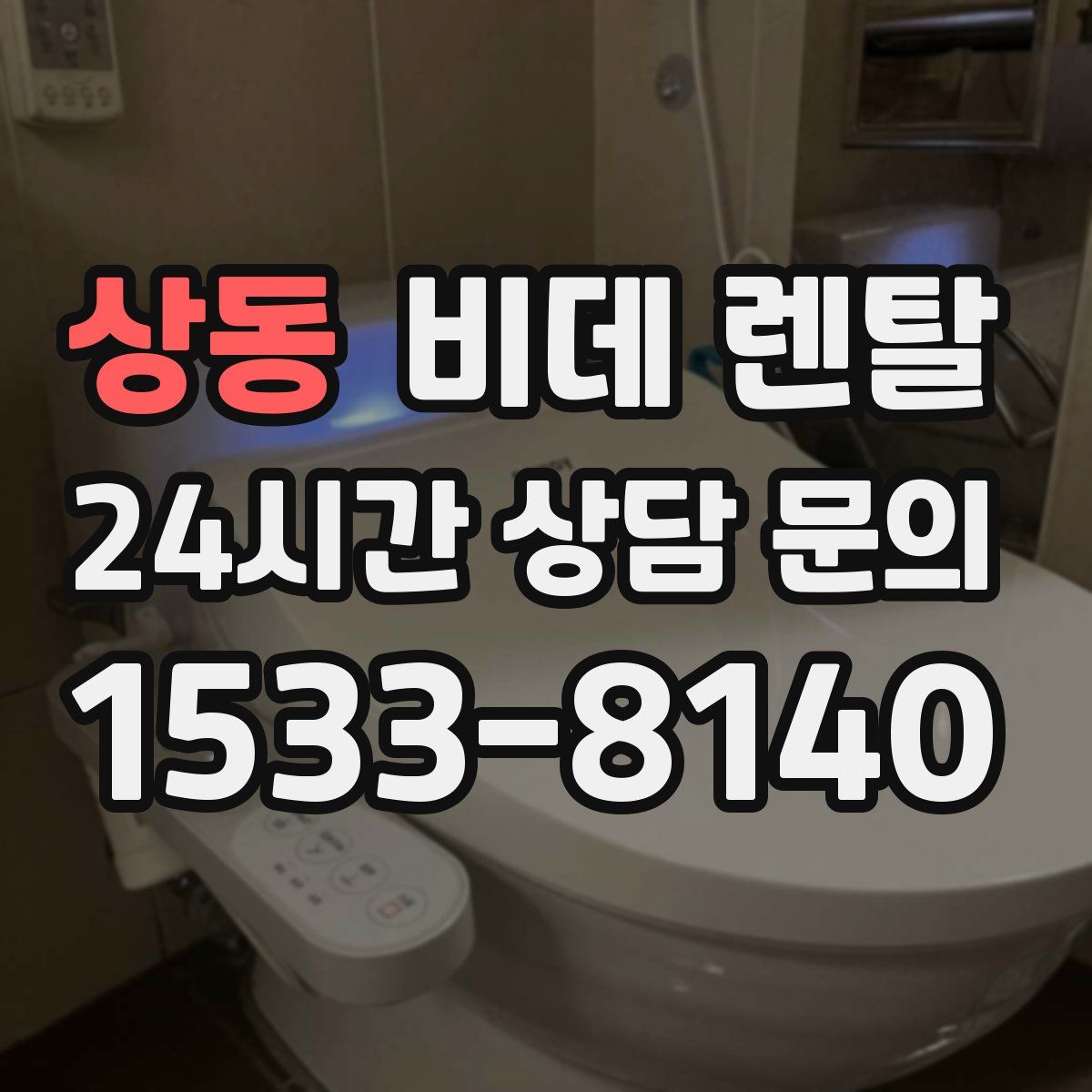 상동 비데 렌탈